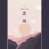 我是小力气 - 念风 - Single